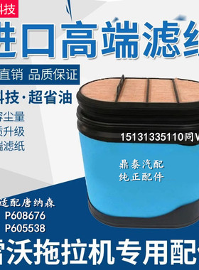 适用唐纳森福田雷沃1804拖拉机空气滤芯P608676/P605538空滤清器