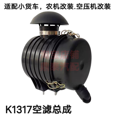 适配发电机空压机农用车改装K1317空滤总成空气滤清器滤芯外壳盖