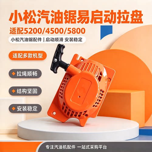 小松款5200汽油锯手拉盘启动器