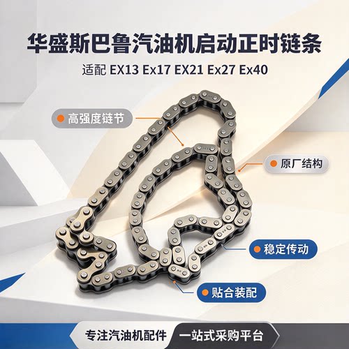 华盛斯巴鲁汽油机Ex40正时链条
