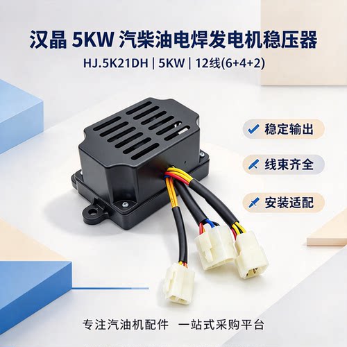 汉晶5kW汽柴油发电机AVR稳压器