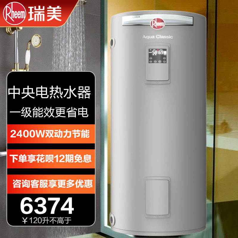 瑞美立式电热水器家用储水式120升洗澡一级能效节能2400W智能恒热