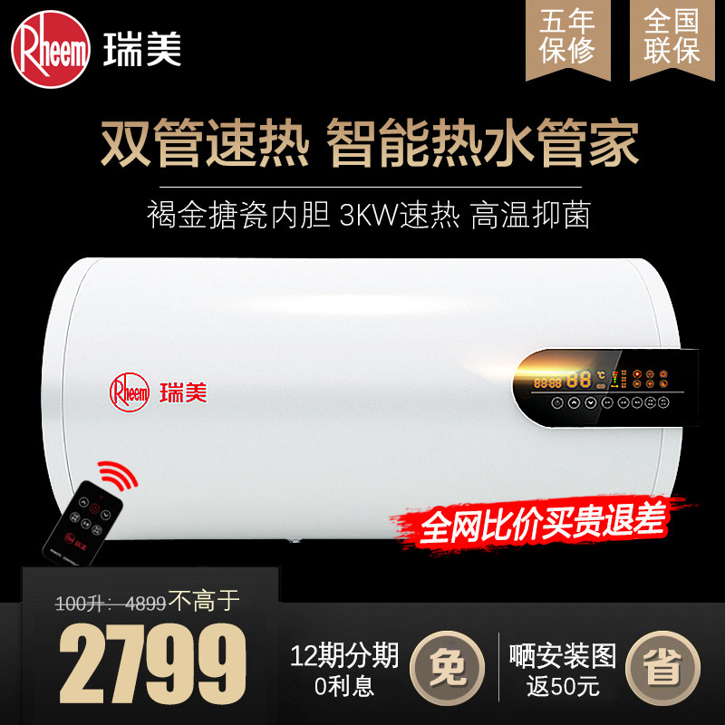 瑞美60升电热水器电家用储水式100升智能3KW速热恒热壁挂一级能效