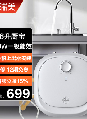 Rheem瑞美厨宝热水器电家用6.6L储水式上出水迷你速热小厨宝1650W