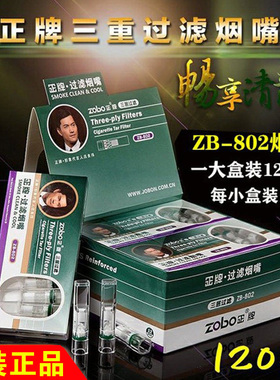 正牌ZB-802/032/401/402/199烟嘴三四层过滤抛弃型一次性送小盒