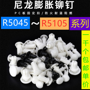 塑料膨胀尼龙铆钉 R5045~5055~5065~5075~5085黑白颜色塑胶卡扣钉