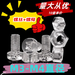透明塑料螺丝钉M3M4直径亚克力十字圆头PC塑胶绝缘螺钉螺母配套