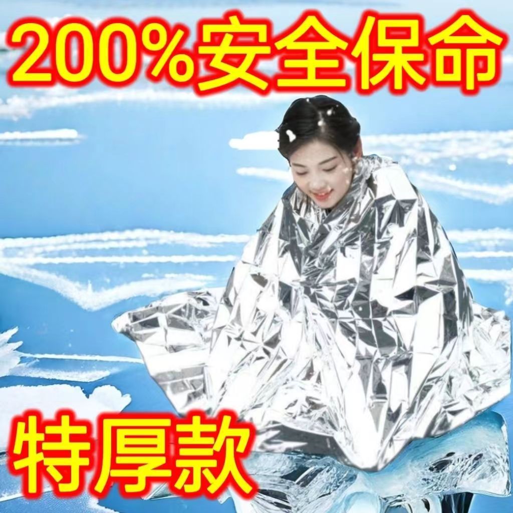 【首单直降】急救毯保温毯救生毯地震救援户外防寒保暖求生应急毯