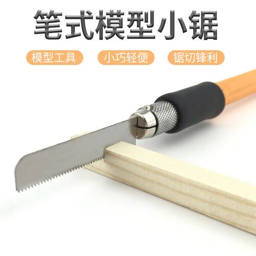 高达模型工具diy手工笔式模型小锯超细迷你锯小型手持小手锯锯片