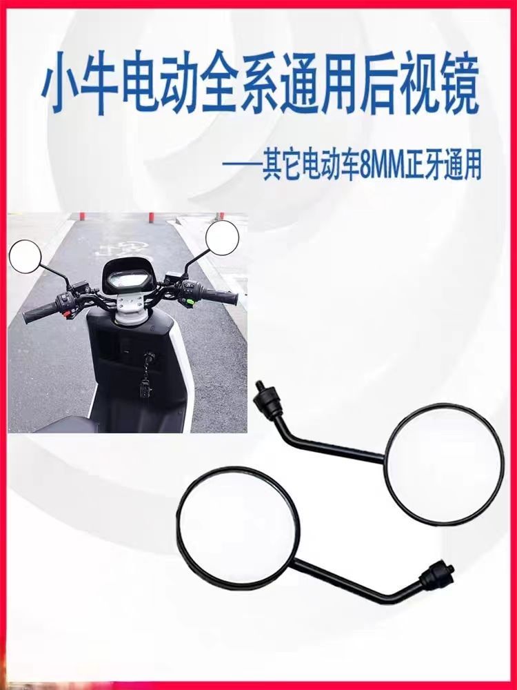 小牛后视镜电瓶车8mm爱玛电动车反光镜倒车镜厂家直销高清通用