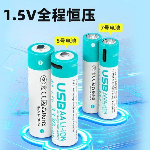 1.5V恒压快充5号7号充电电池 大容量USB直充AA/AAA电池 家用套装