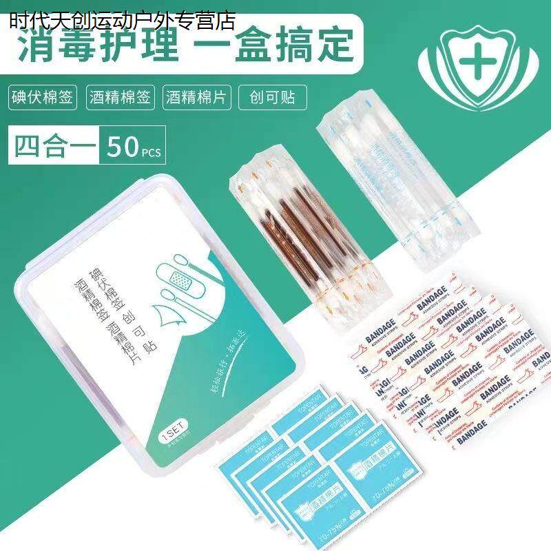 军训必备碘伏棉签酒精棉棒创口贴套装伤口消毒旅行户外应急用品