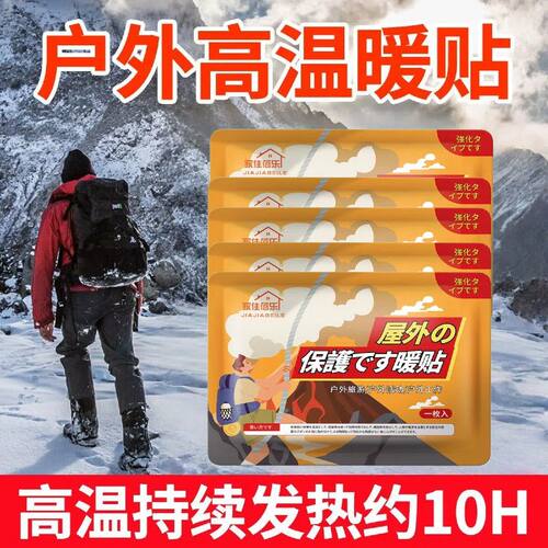 户外高温保暖贴持久发热暖宝宝登山贴自发热散寒保暖防冻热宝宝贴