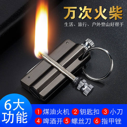 新款万次火柴带刀户外防水打火机多功能钥匙扣火柴啤酒起子打火机