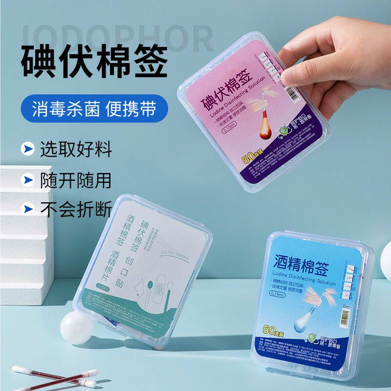 碘伏棉签棉棒创口贴套装户外旅行家用必备应急用品伤口消毒酒精