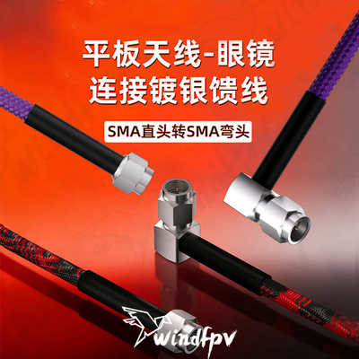 RUSHFPV天线馈线SMA直转弯头