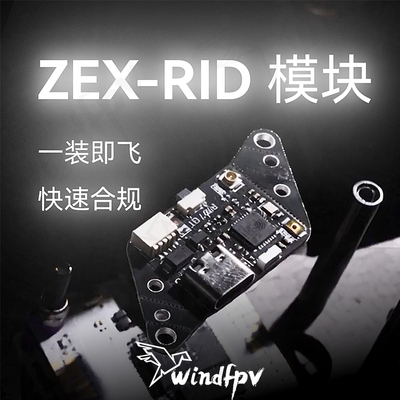ZEX泽芯RID模块民航穿越机航模