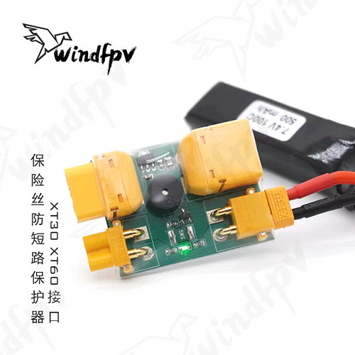 航模XT30/XT60短路保险丝报警