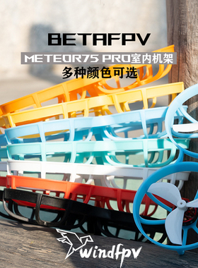 BETAFPV Meteor75 Pro 无人机机架四轴飞行器FPV无刷穿越机配件