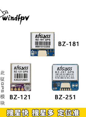 北征GPS穿越机BZ251带罗盘181 121黑匣子防丢定位器航模无人机FPV