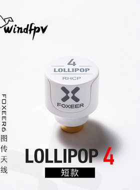 FOXEER FPV 棒棒糖4 短款天线 2.6dBi 发射接收 5.8GHz Stubby