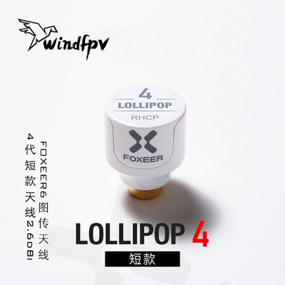 FOXEER棒棒糖4短款天线
