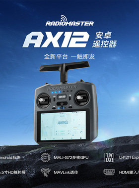 Radiomaster AX12遥控器双频ELRS2.4G开源系统NANO霍尔摇杆遥控器