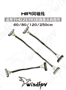 HDZero MIPI同轴线航模穿越机图传摄像头相机连接线40/80/120/250