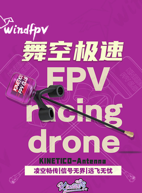 Kinetico 舞空 5.8g竞速Y型天线5寸竞速ipex接口适用于模拟图传