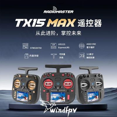 RadioMasterTX15Max遥控器