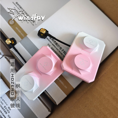 枫叶天线 maple wireless 适用HDZERO眼镜 粉色渐变版限量 FPV