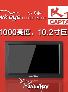 鹰眼小飞手 队长10.2寸大屏幕FPV显示屏 HDMI穿越机FPV显示器DVR