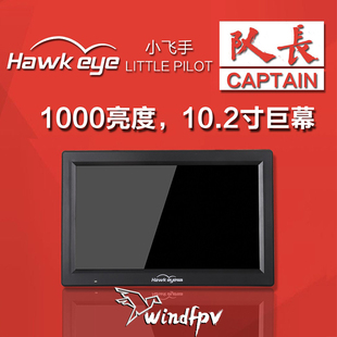 鹰眼小飞手 HDMI穿越机FPV显示器DVR 队长10.2寸大屏幕FPV显示屏