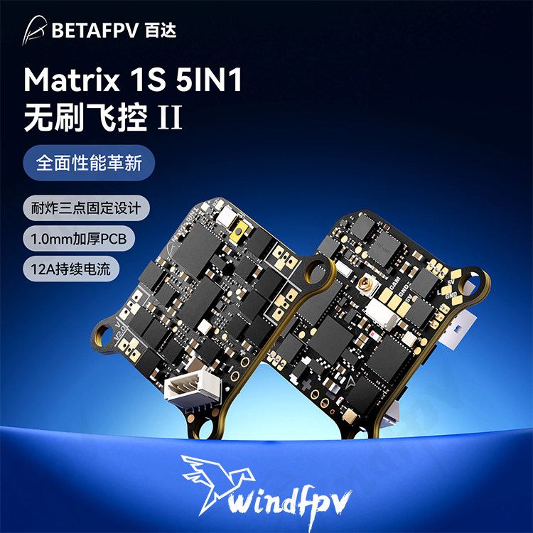 BETAFPV Matrix 1S飞控五合一AIO集成12A电调Air穿越机航模配件图片