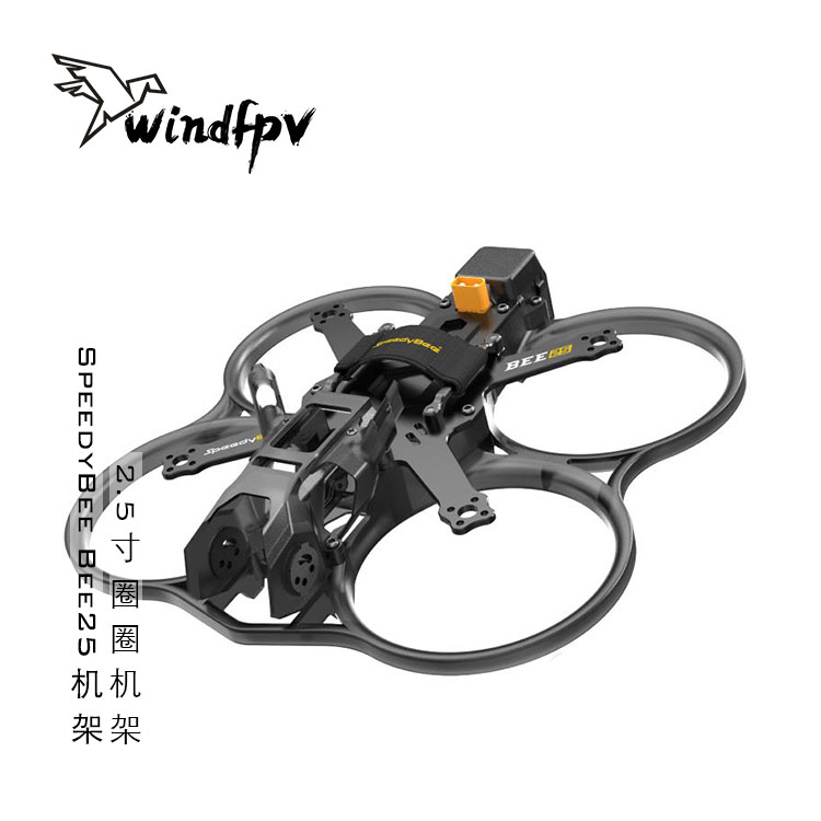 SpeedyBee Bee25 2.5英寸蓝牙调参机架 FPV涵道穿越机机架