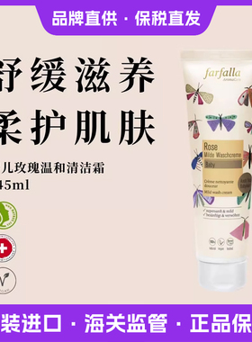 瑞士原装进口欧盟farfalla婴儿玫瑰香温和沐浴露玫瑰香氛泡沫正品