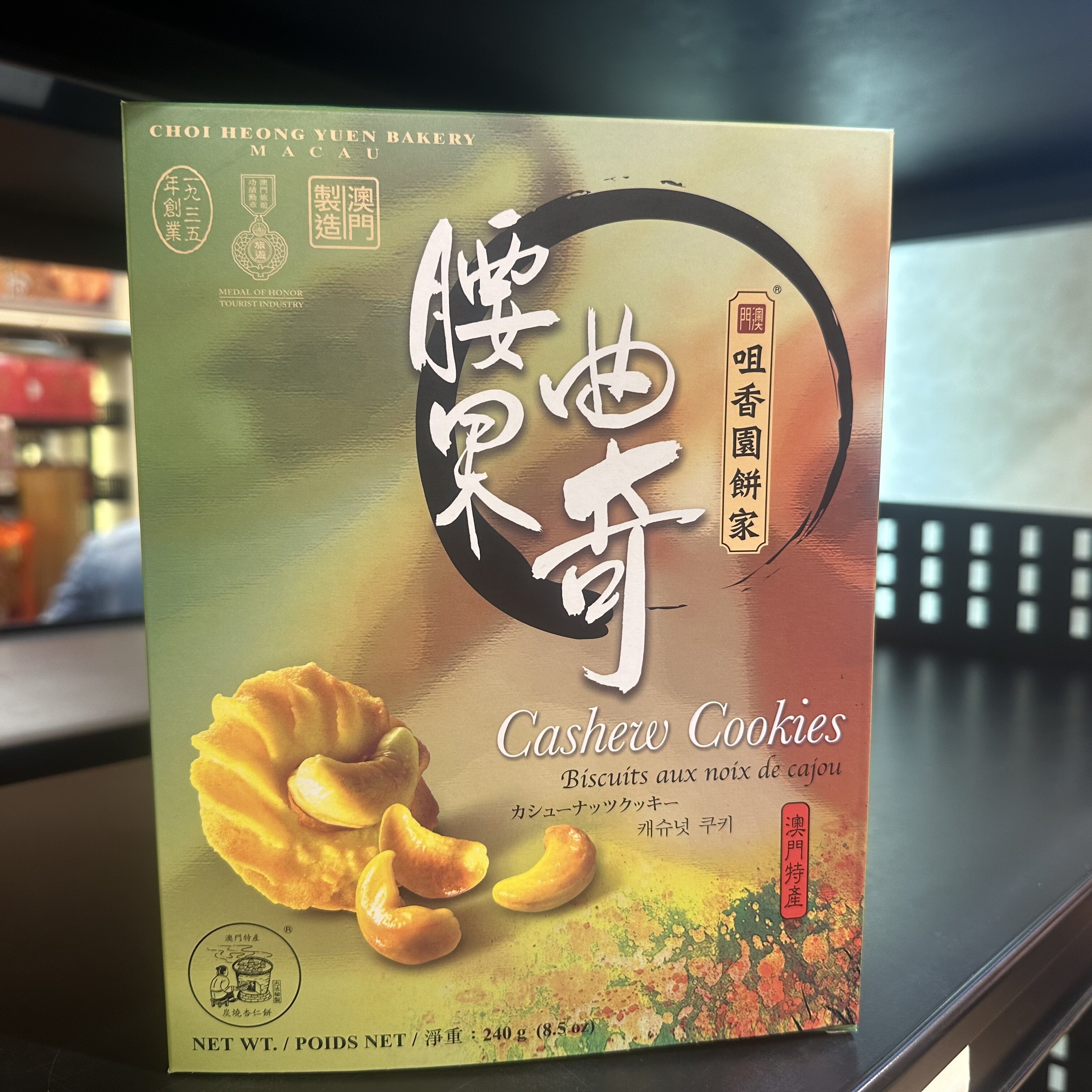 满2件包邮特产手信零食澳门咀香园腰果曲奇240g传统休闲饼干糕点