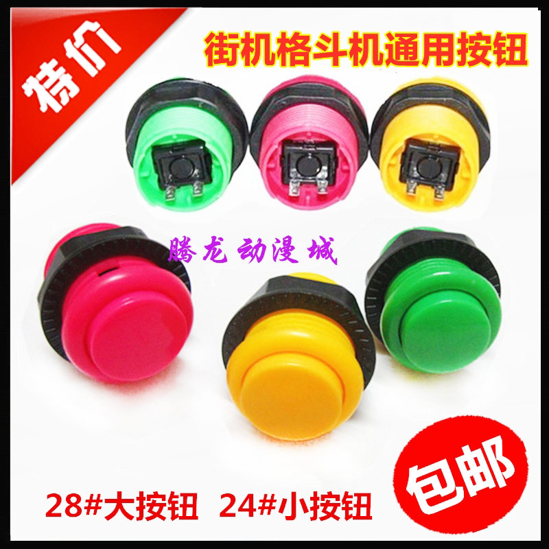 街机格斗机28#按键拳皇机儿童月光宝盒按钮动漫游戏机配件24#小号