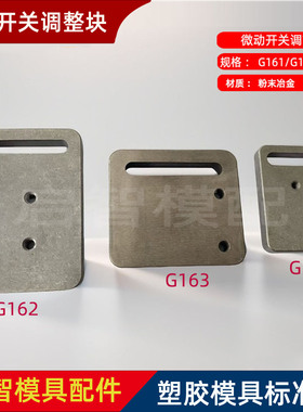 塑胶模具 G161/G162/G163微动开关调节块限位开关调整块垫片垫板