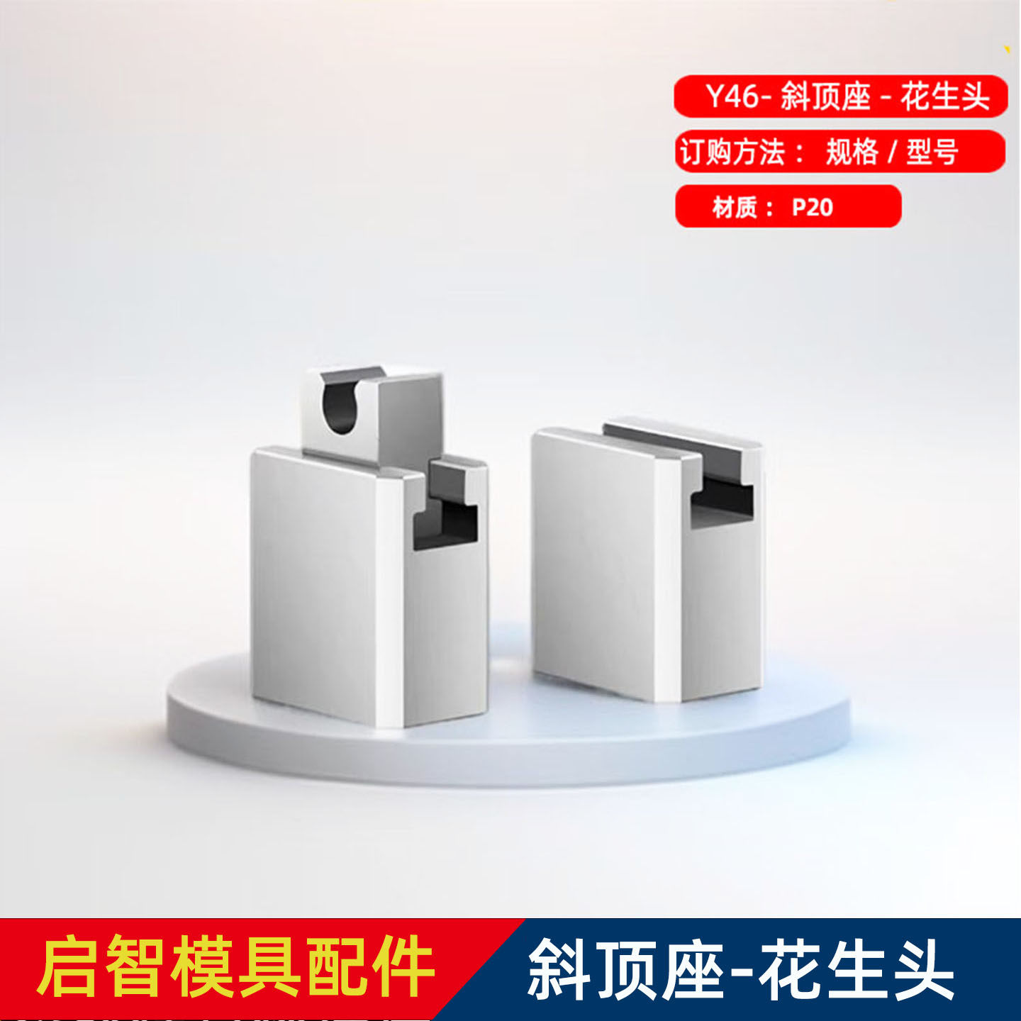 TZ-46花生头斜顶座滑动座标准件