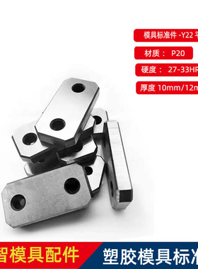 Y22注塑胶模具平衡块标准10/12mm压块压板光板P20H平行块模具配件