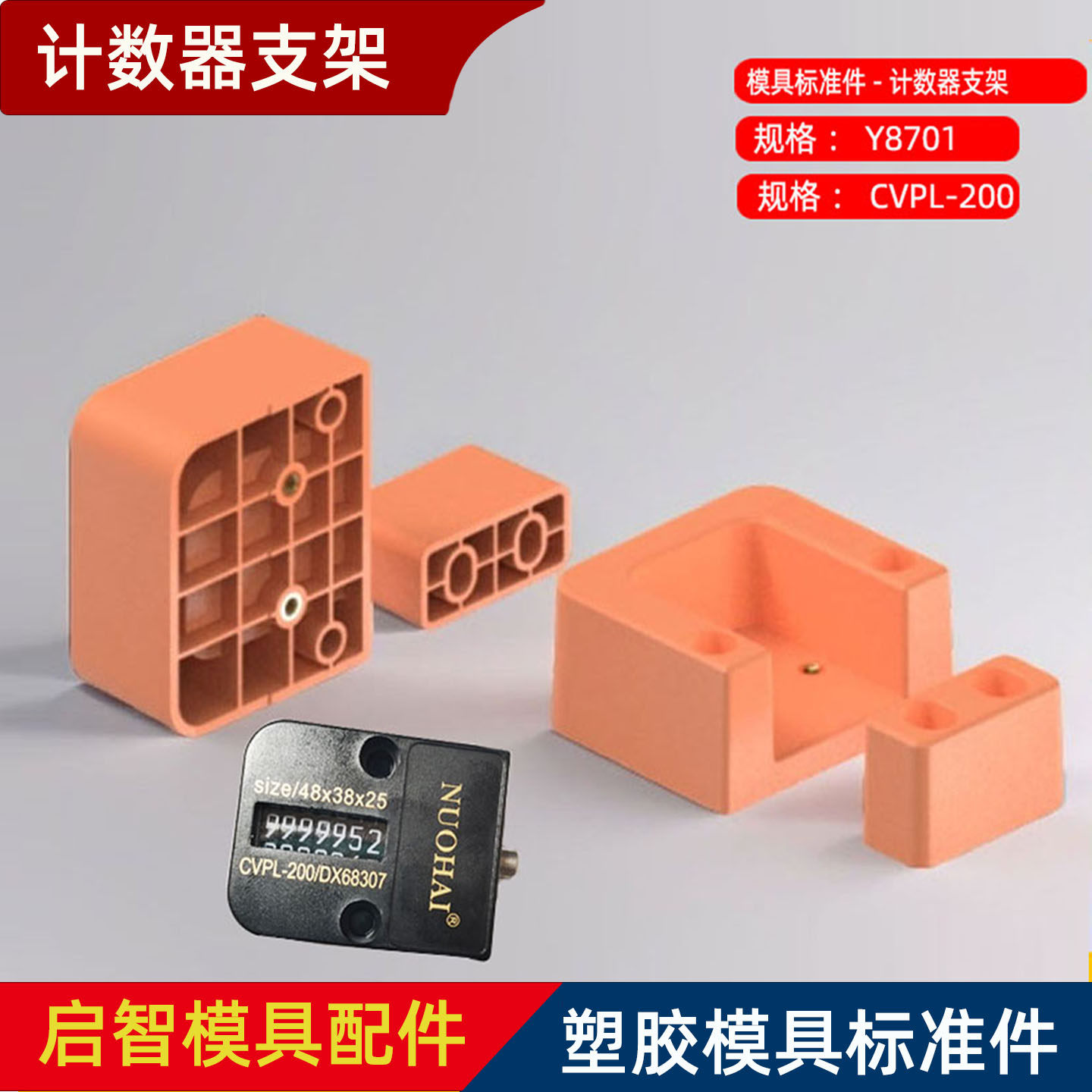 8701模具配件计数器支架