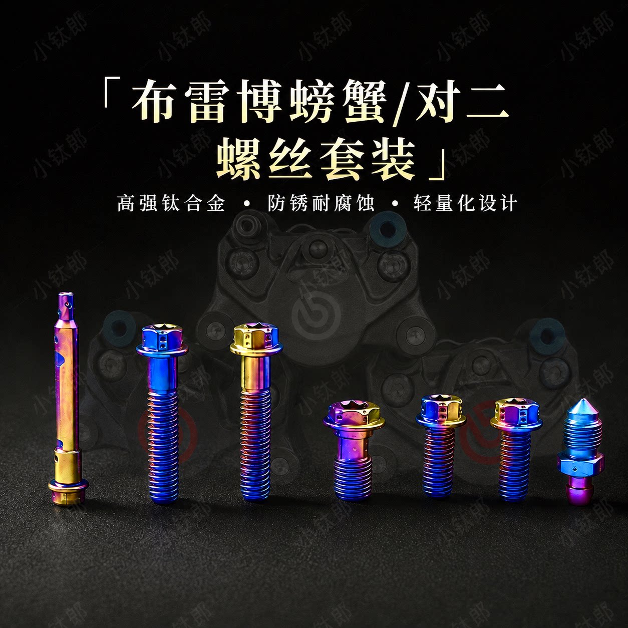小钛郎 布雷博钛合金螃蟹/水鸟/M50S/GP4大辐射螺丝套装 钛合金