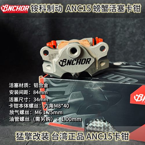 【ANCHOR铵科】ANC-15CNC大螃蟹卡钳FORCE/NMAX/XMAX/KRV小牛