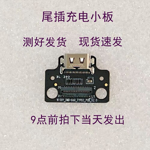 N100Y-DND-S60 TYPEC-PCB-V2.0平板电脑充电尾插小板充电小板配件