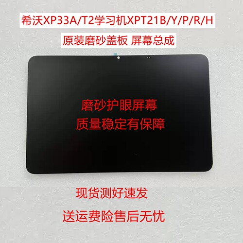 适用希沃XP33A学习机磨砂外屏盖板T2 XPT21Y XPT21B 显示总成屏幕