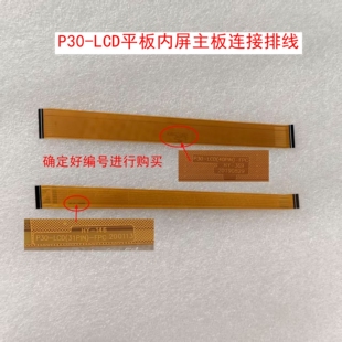P30-LCD(40PIN)HY-369平板内屏主板连接排线P30-LCD(31PIN)HY-146