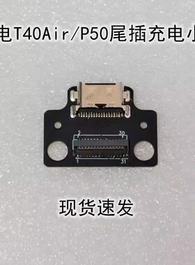 适用台电T40Air平板尾插充电小板台电P50尾插充电接口