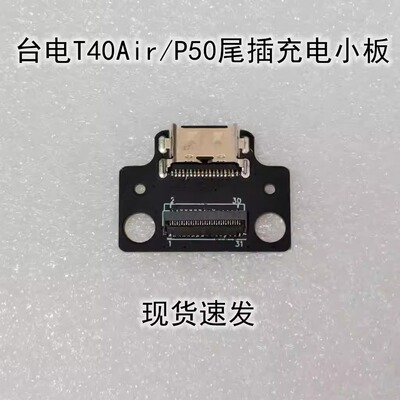 适用台电T40Air平板尾插充电小板台电P50尾插充电接口