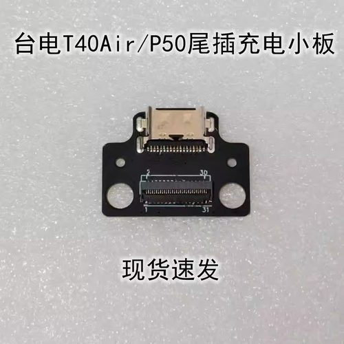 适用台电T40Air平板尾插充电小板台电P50尾插充电接口